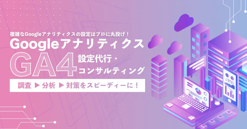 Googleアナリティクス（GA4）設定代行