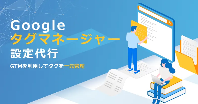 Googleタグマネージャー（GTM）設定代行