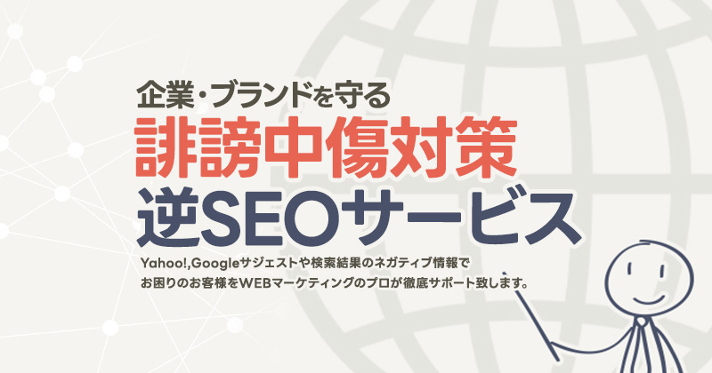 誹謗中傷対策・逆SEO