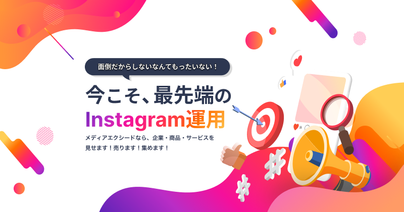 Instagram運用代行