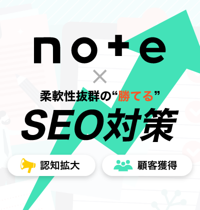 note記事作成・オウンドメディア運用代行