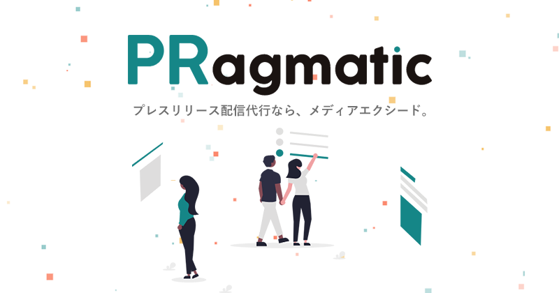 プレスリリース配信代行