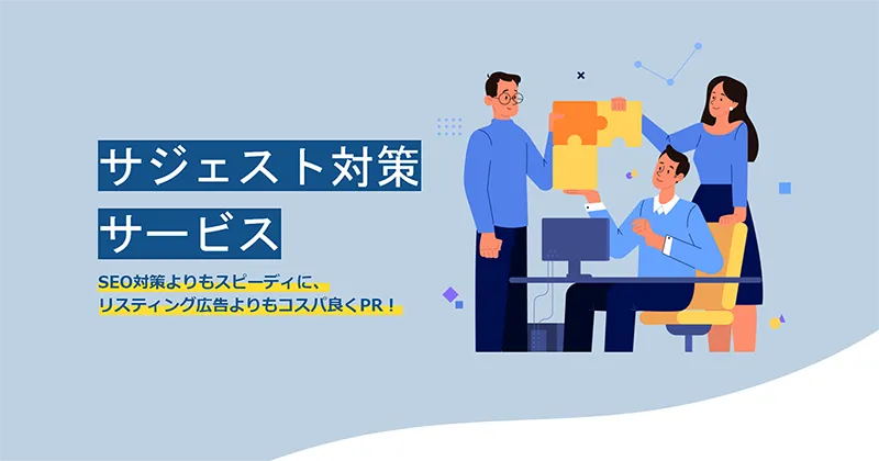 サジェスト対策（ヤフーサジェスト・Googleサジェスト）