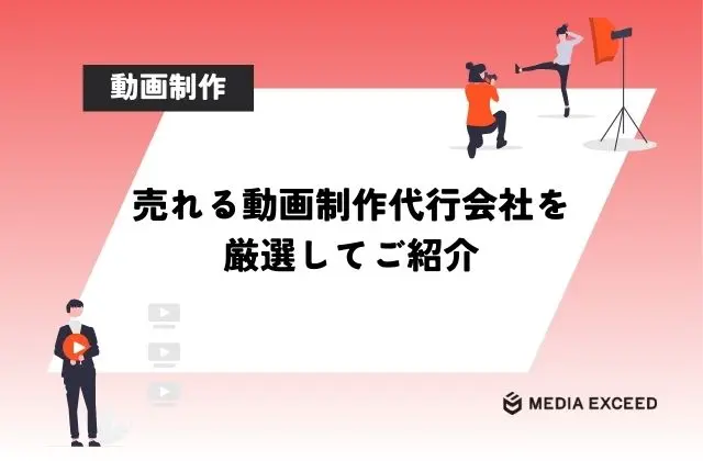売れる動画制作代行会社10選と成果につながる企業の見極め方!