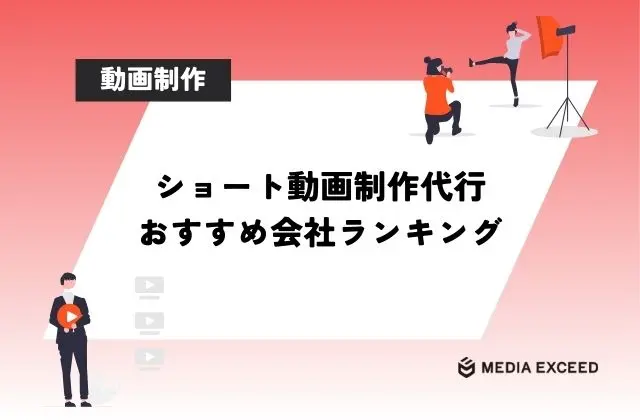 ショート動画制作代行ができる会社12選と縦型動画の編集を外注した時の相場