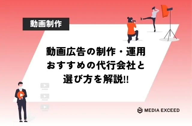 実績豊富な動画広告制作・運用代行会社13社と成果を出せる会社の選び方