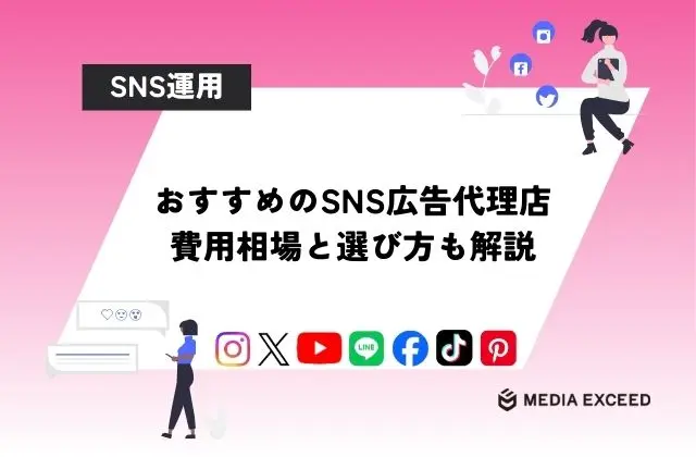 【最新】SNS広告運用代行に強いおすすめ企業10選と代行費用の相場