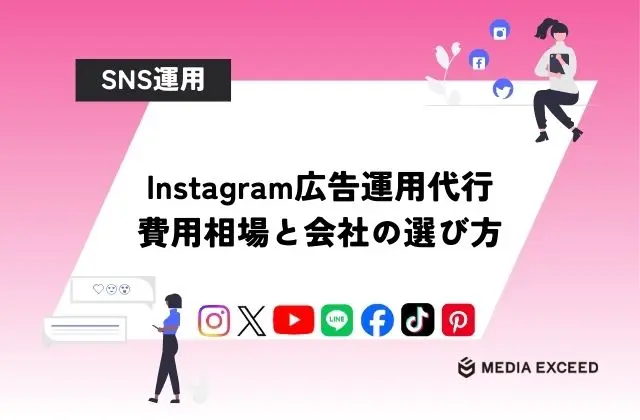 Instagram広告運用代行おすすめ大手企業10選と費用相場