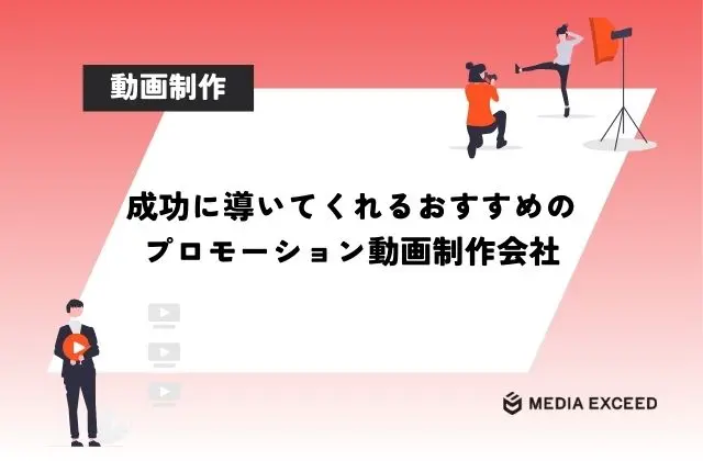 プロモーション動画制作会社20選|成功へ導く企業の見極め方と制作費用