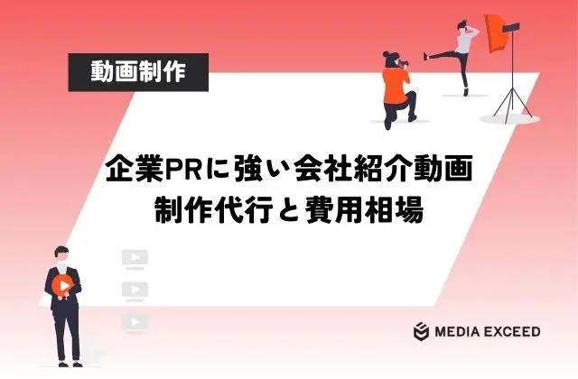 会社紹介動画の制作代行15社|企業PRが得意な会社選びと費用相場