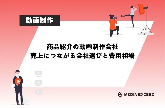 商品紹介動画の制作代行10社|売上UPにつながる会社の選び方と費用相場