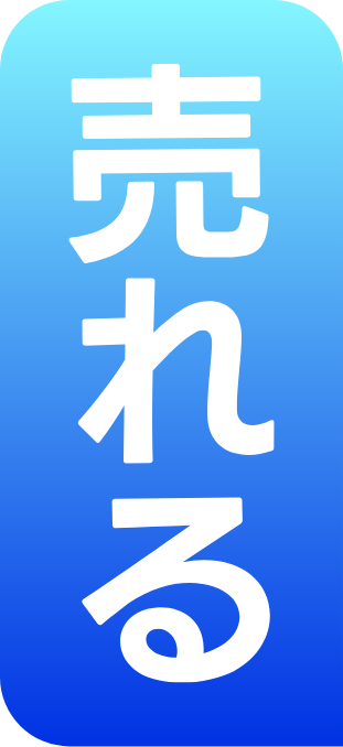 売れる