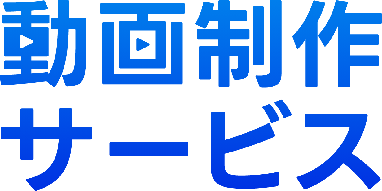 動画制作サービス