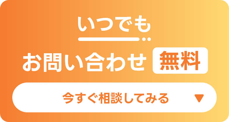 今すぐ相談してみる