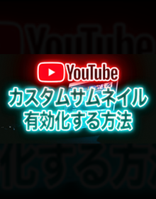 YouTubeのカスタムサムネイルを有効化する方法と設定方法
