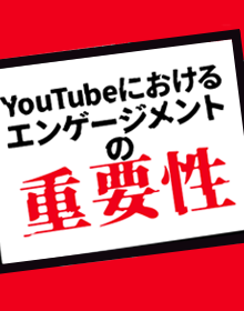 YouTubeにおける「エンゲージメント」を意識することの重要性