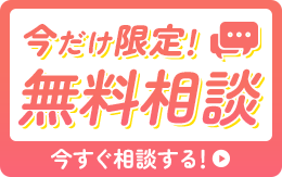 無料ご相談・お問い合わせ