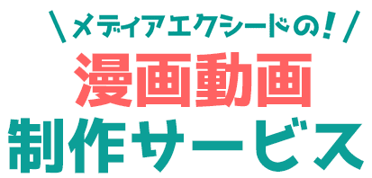 メディアエクシードの漫画動画制作サービス