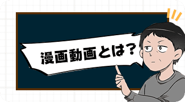 漫画動画制作