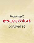 【初心者向け】サムネイルやテロップに使える！魅力的な文字の作り方