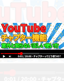 YouTubeの目次機能「チャプター」を設定する方法と正しい使い方