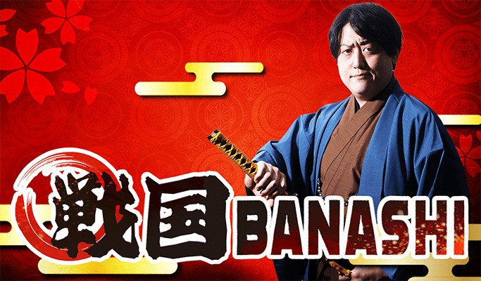 戦国BANASHI