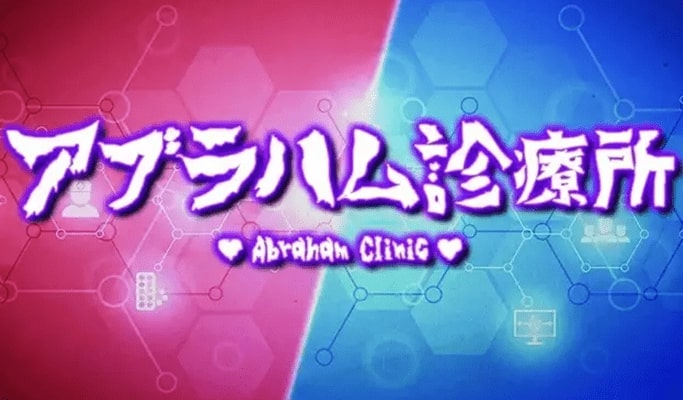 アブラハム診療所