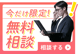 無料ご相談・お問い合わせ