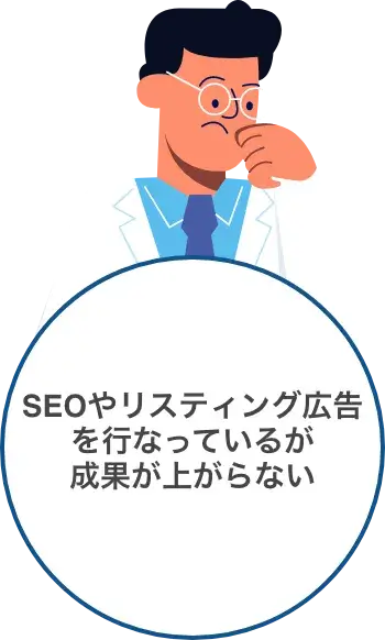 SEOやリスティング広告を行なっているが 成果が上がらない
