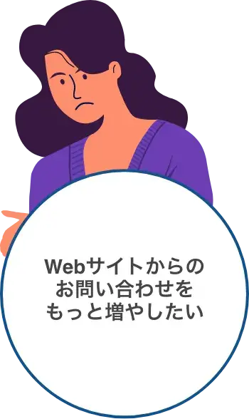 Webサイトからの お問い合わせを もっと増やしたい