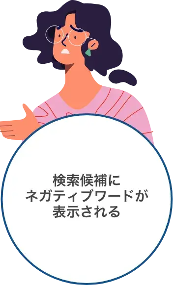 検索候補に ネガティブワードが 表示される