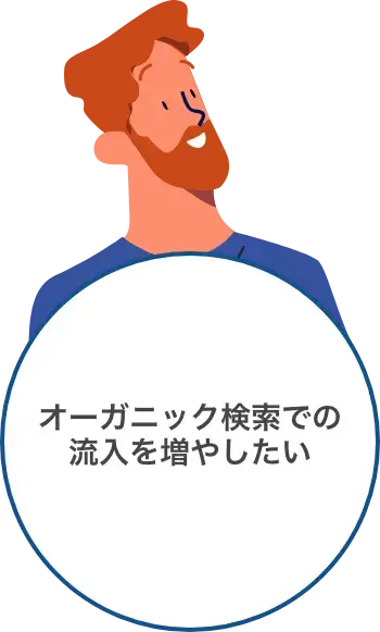 オーガニック検索での流入を増やしたい