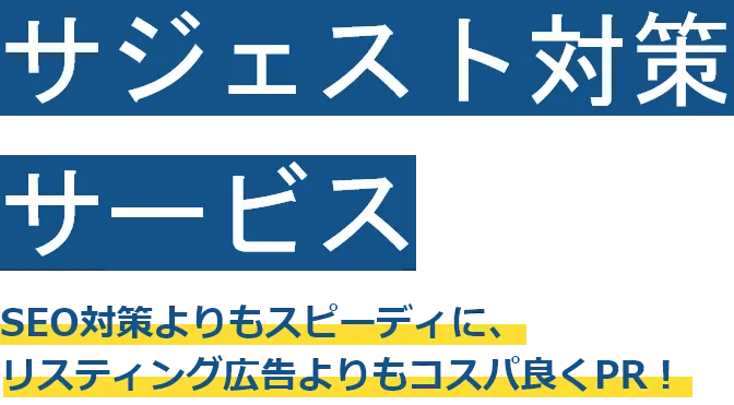 サジェスト対策サービス